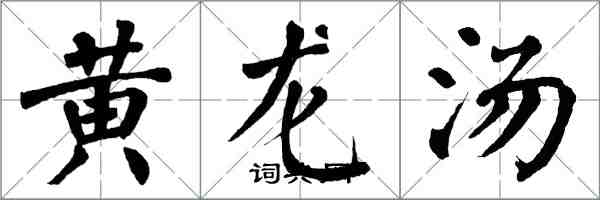 翁闿运黄龙汤楷书怎么写