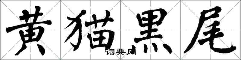 翁闿运黄猫黑尾楷书怎么写