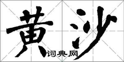 翁闿运黄沙楷书怎么写