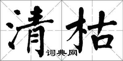 翁闿运清枯楷书怎么写