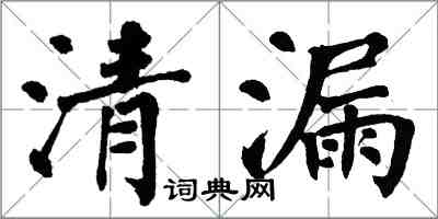 翁闿运清漏楷书怎么写