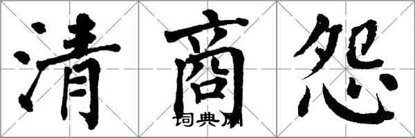 翁闿运清商怨楷书怎么写