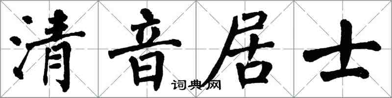 翁闿运清音居士楷书怎么写