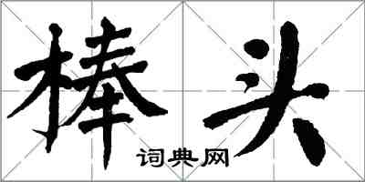 翁闿运棒头楷书怎么写