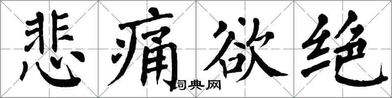 翁闿运悲痛欲绝楷书怎么写