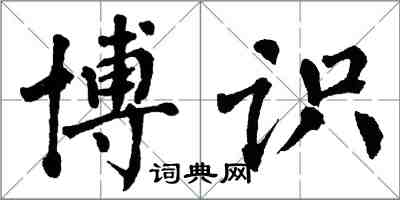 翁闿运博识楷书怎么写