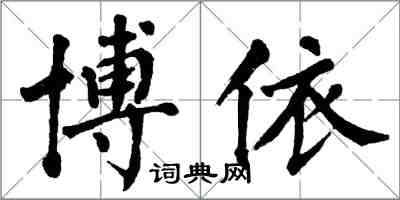翁闿运博依楷书怎么写