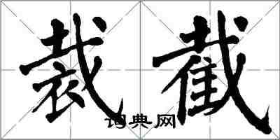 翁闿运裁截楷书怎么写