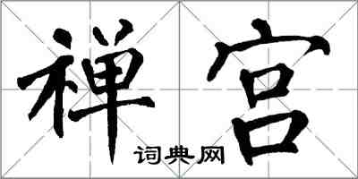 翁闿运禅宫楷书怎么写