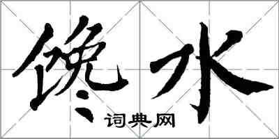 翁闿运馋水楷书怎么写