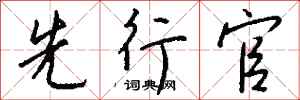 钱沛云先行官行书怎么写