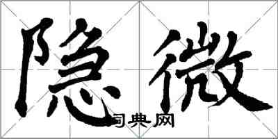 翁闿运隐微楷书怎么写