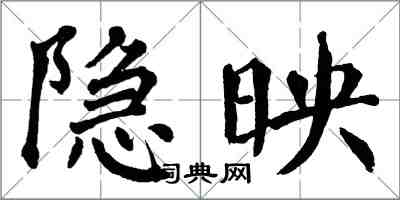 翁闿运隐映楷书怎么写