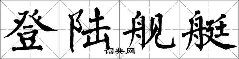翁闿运登陆舰艇楷书怎么写