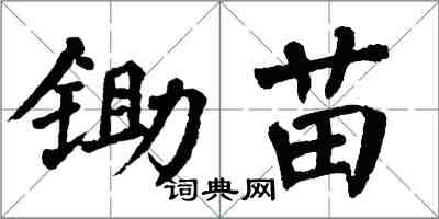 翁闿运锄苗楷书怎么写
