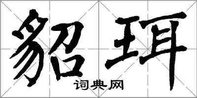 翁闿运貂珥楷书怎么写