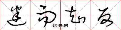 王冬龄迷而知反草书怎么写