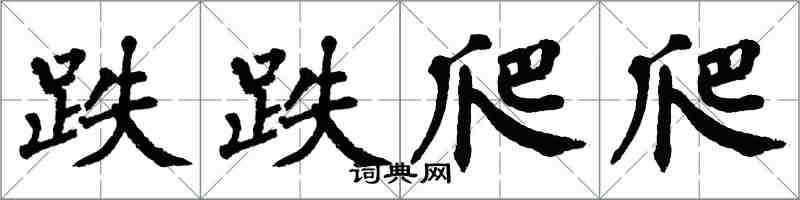 翁闿运跌跌爬爬楷书怎么写