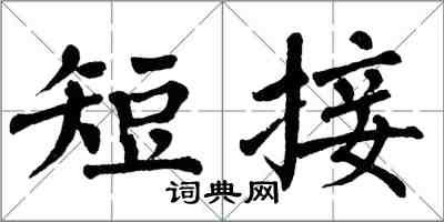 翁闿运短接楷书怎么写