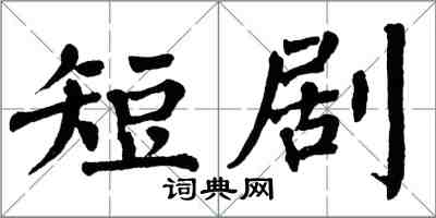 翁闿运短剧楷书怎么写