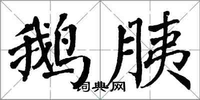 翁闿运鹅胰楷书怎么写