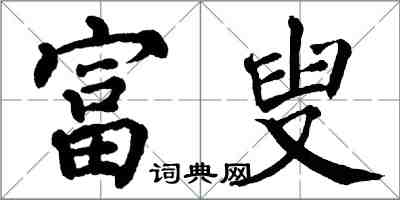 翁闿运富叟楷书怎么写