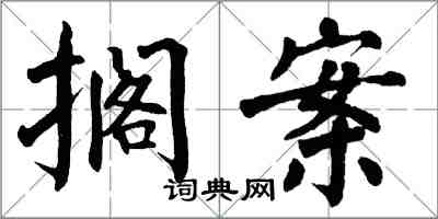 翁闿运搁案楷书怎么写