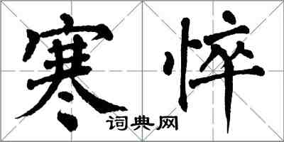 翁闿运寒悴楷书怎么写