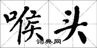 翁闿运喉头楷书怎么写