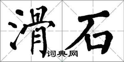 翁闿运滑石楷书怎么写