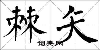 翁闿运棘矢楷书怎么写
