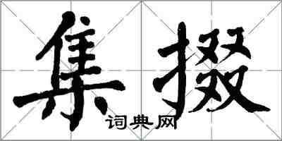 翁闿运集掇楷书怎么写