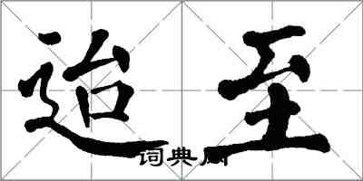 翁闿运迨至楷书怎么写
