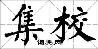 翁闿运集校楷书怎么写