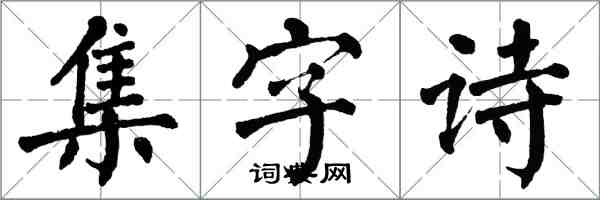 翁闿运集字诗楷书怎么写