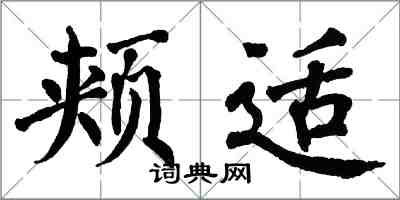 翁闿运颊适楷书怎么写