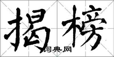 翁闿运揭榜楷书怎么写