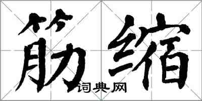 翁闿运筋缩楷书怎么写