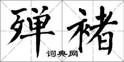 翁闿运殚褚楷书怎么写