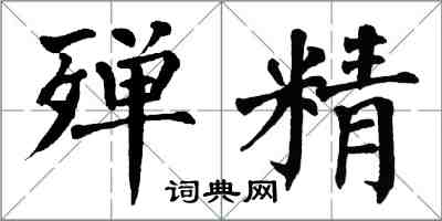 翁闿运殚精楷书怎么写