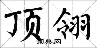 翁闿运顶翎楷书怎么写
