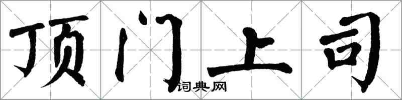 翁闿运顶门上司楷书怎么写