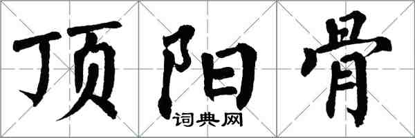 翁闿运顶阳骨楷书怎么写