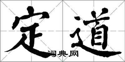翁闿运定道楷书怎么写