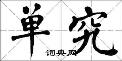 翁闿运单究楷书怎么写