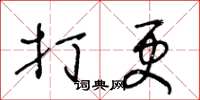 王冬龄打更草书怎么写
