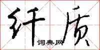 钱沛云纤质行书怎么写