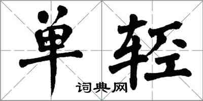 翁闿运单轻楷书怎么写