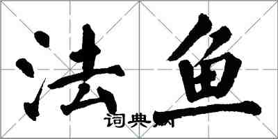 翁闿运法鱼楷书怎么写