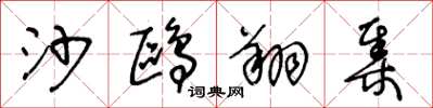 王冬龄沙鸥翔集草书怎么写
